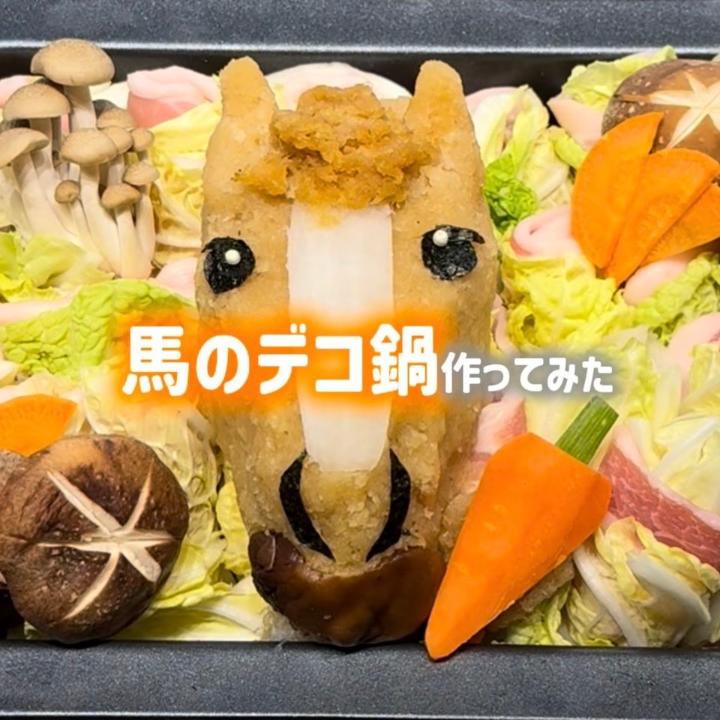 干支にちなんで、馬のデコ鍋作ってみた🐴