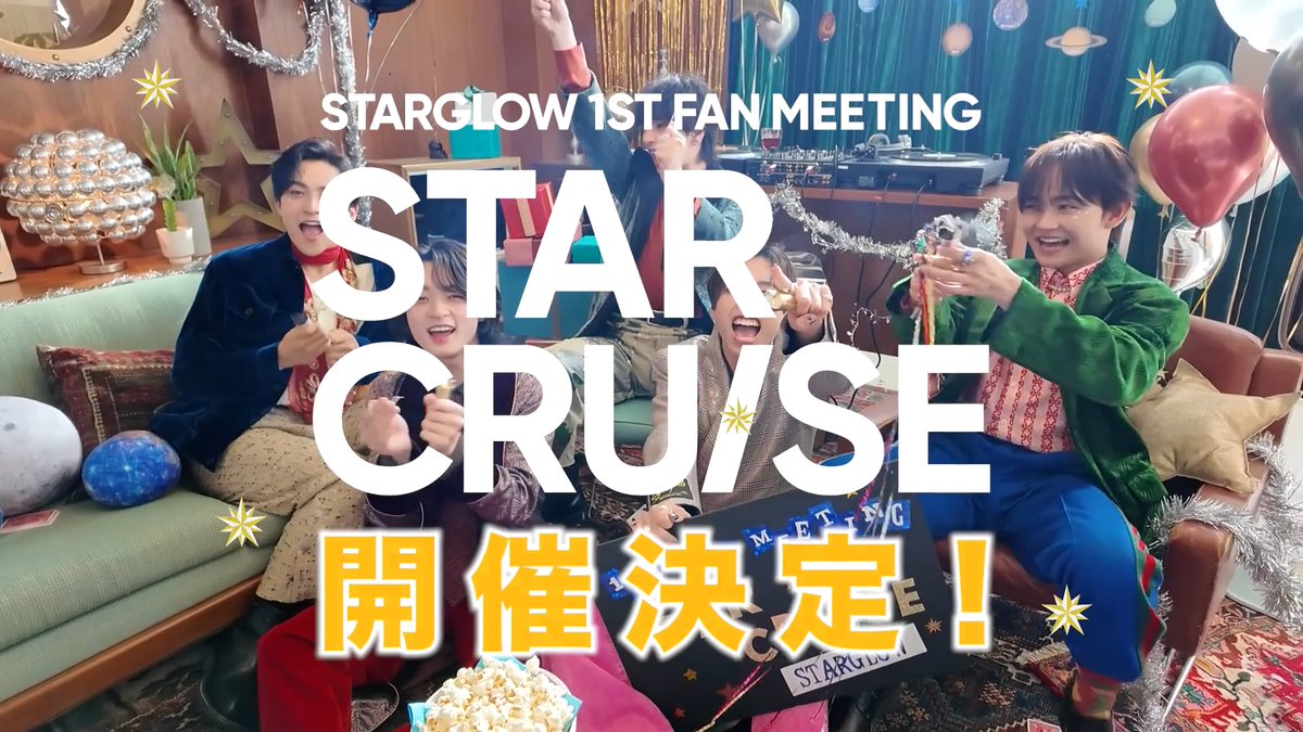 STARGLOW 1st Fan Meeting -STAR CRUISE- 🚢💫 Fan Club会員先行受付中🎫 🕛受付期間 2/2(月)18:00〜2/9(月)23:59 ✔️新規入会はこちら #STARGLOW #STARCRUISE #STARGLOW_withSTARS