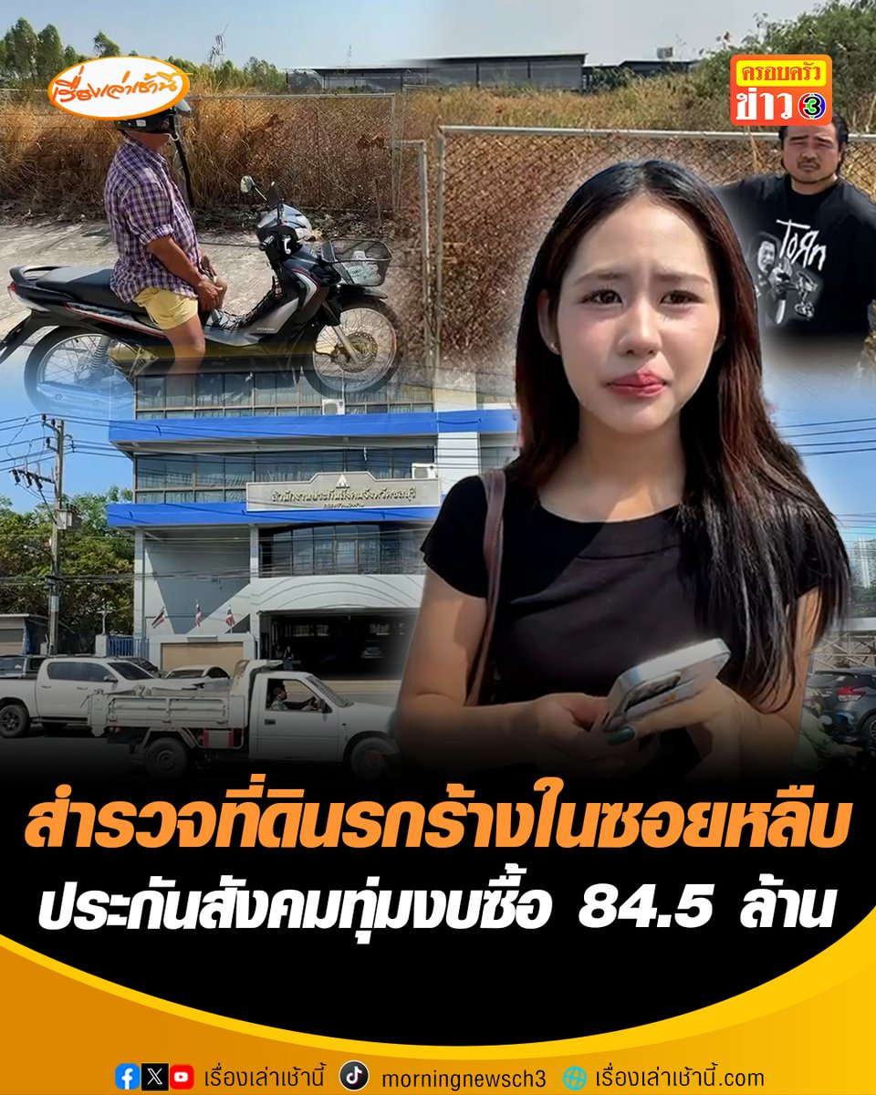 ทีมข่าวช่อง 3 ลงพื้นที่สำรวที่ดินรกร้างในซอยหลืบ บริเวณ หมู่ที่ 3 ต.บ้านสวน อ.เมืองชลบุรี หลังประกันสังคมเทงบซื้อ 84.5 ล้านบาท จ่อสร้าง สปส.ชลบุรีแห่งใหม่ พบพิรุธ "ผิดสเปก-อยู่ในซอยลึก-ราคาสูงเกินจริง" ชาวบ้านสุดงง ซอยแคบขนาดนี้ให้จอดรถตรงไหน #เรื่องเล่าเช้านี้ #ครอบครัวข่าว3 #ข่าวภูมิภาค #ชลบุรี #ประกันสังคม #ที่ดินรกร้าง