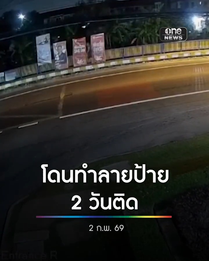 ผู้สมัคร สส.พรรคประชาชน แจ้งความ โดนชายบุกทำลายป้ายหาเสียง เอามาติดใหม่ก็โดนเหมือนเดิม แถมมาเวลาเดิม . #วันเลือกตั้ง2569 #เลือกตั้ง69 #เดิมพันประเทศไทย #สำนักข่าววันนิวส์