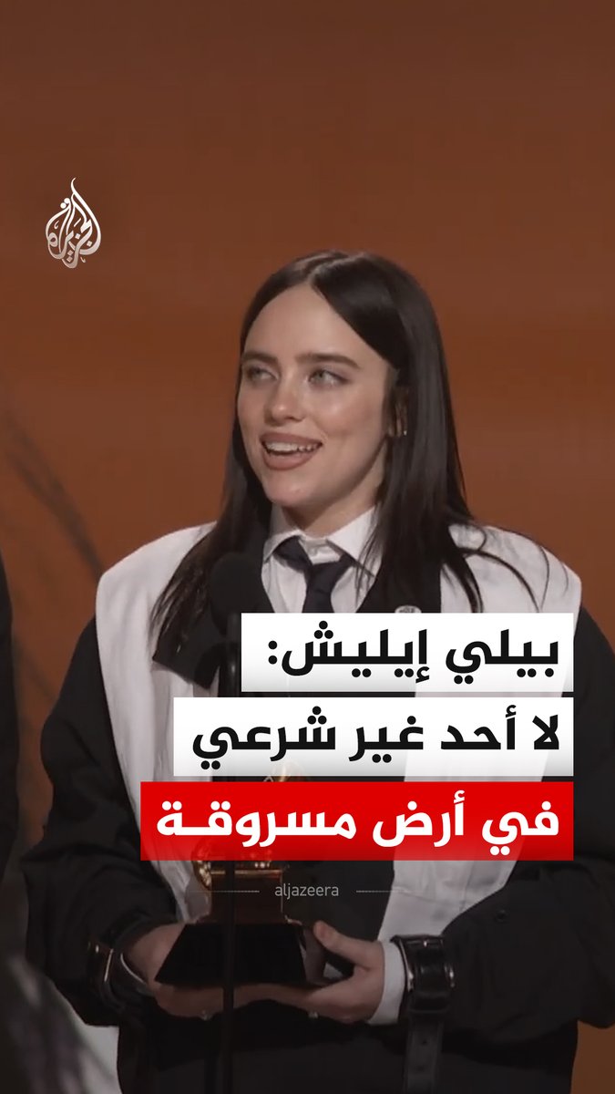 قالت مغنية البوب الأمريكية بيلي إيليش خلال تسلّمها جائزة "أغنية العام" في حفل توزيع جوائز غرامي 2026، إنّه "لا أحد غير شرعي في أرض مسروقة" داعية إلى مواصلة النضال والتعبير عن الرأي، في إشارة إلى دعمها للمظاهرات المنددة بممارسات هيئة الهجرة والجمارك الأمريكية #فيديو