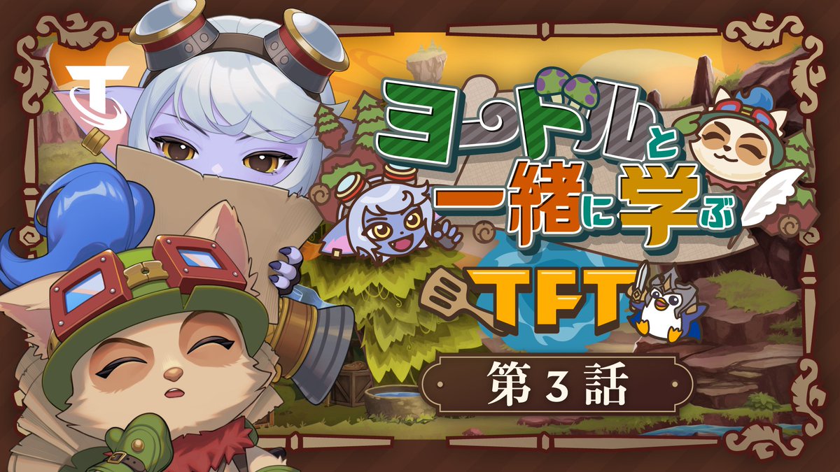 ヨードルと一緒に学ぶTFT 第3話「勝利するために」 🎥 モンスターや敵と戦う準備をしよう🍄 偵察隊の心得も忘れずに🫡
