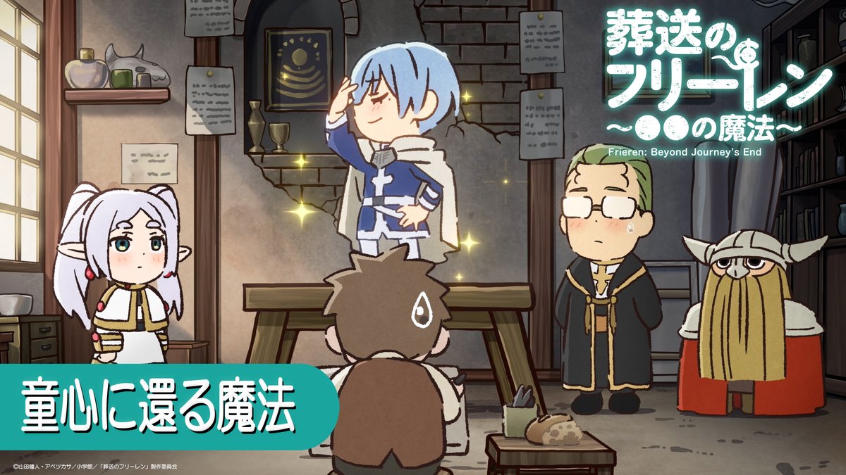 ミニアニメ新作公開🪄 『葬送のフリーレン ～●●の魔法～』第19回 【童心に還る魔法】 今日も決まらないヒンメルの銅像のポーズ。 さてどうしますか…。 YouTube▶ #フリーレン #frieren