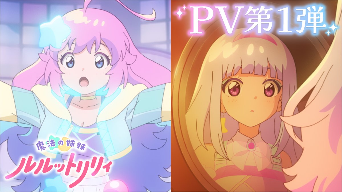 ── ･ ｡ﾟ☆⋆ ☽ ⋆ ☆ ｡ﾟ. ── 魔法の姉妹 #ルルットリリィ メインPV第1弾公開 ── ･ ｡ﾟ ☽ ⋆☆⋆ ☽ ｡ﾟ. ── OP主題歌「Bubee」#ILLIT も初公開✨ 塔子,せな,ミーターたちの動く姿も必見👀 4月の放送をお楽しみに！ #るるりり #MSLL #ILLIT_Bubee