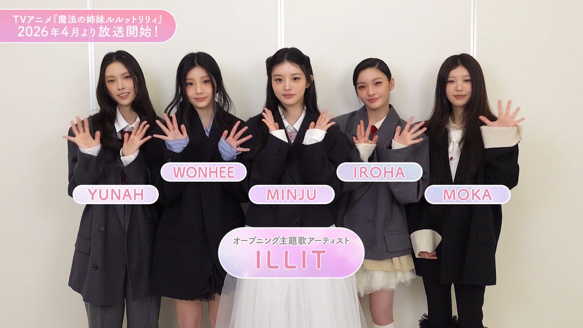 /／ 『魔法の姉妹 #ルルットリリィ』 オープニング主題歌アーティストは #ILLIT に決定📢 \＼ メンバーの皆さんから 素敵なコメント動画も届きました💬 2026年4月放送開始です！ #るるりり #MSLL #ILLIT_Bubee