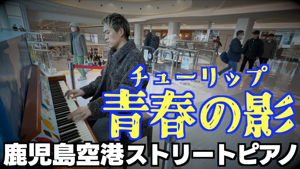新動画🦁 さっき撮りました! 故郷の空港で帰京前に チューリップの名曲 「青春の影」をしっとりと弾いてみた。 #チューリップ #青春の影 #TULIP #財津和夫 #ストリートピアノ