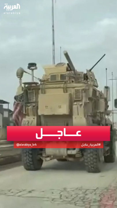 مدرعات أميركية داخل الحسكة لمرافقة قوات الأمن السورية #سوريا #قناة_العربية
