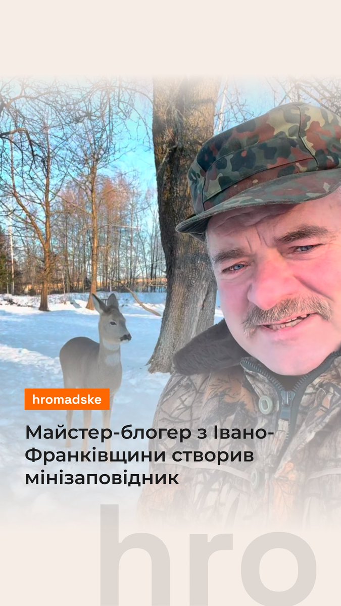 Іван Деренько — майстер з Івано-Франківщини. У 2024 він зустрів у лісі дитинча косулі й забрав його додому. Після багатьох відео з тваринкою пану Івану пропонували забрати собі й інших косуль, яких зустрічали люди. Так у чоловіка з'явився власний мінізаповідник. Більше про це — дивіться у відео