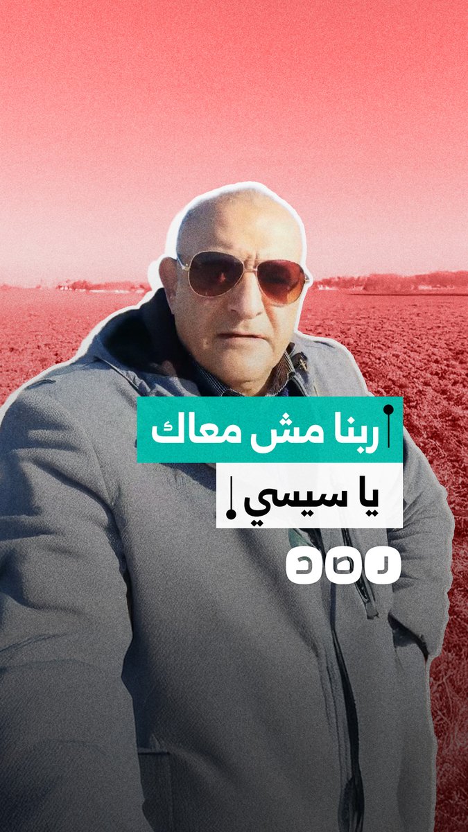 الناشط السياسي وجيه رؤوف في رسالة للسيسي: ربنا مش معاك علشان كدة بتدخلنا في مجاعة وضيعت مياه النيل وتيران وصنافير