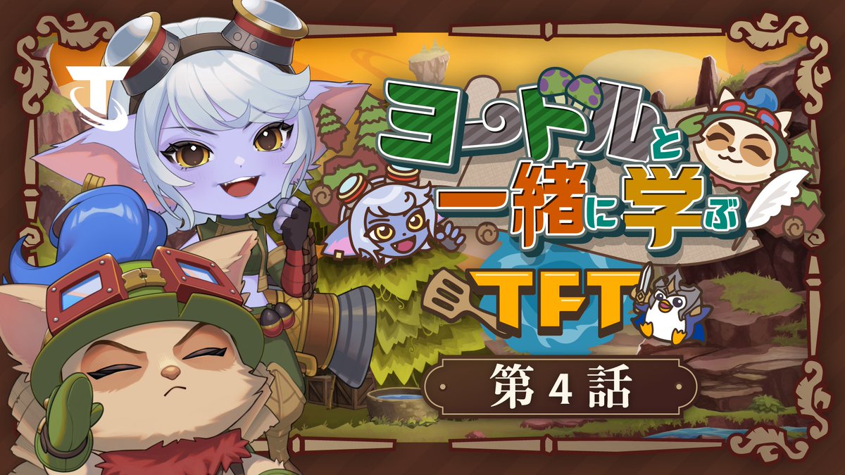 ãšãŒãã«ãšäžç·ã«åŠã¶TFT 第4話ãããã宿ŠïŒã ð¥ ãã£ãŒã¢ãšããªã¹ã¿ãŒãã®åéºãèŠå±ãããð§ ãããŠæ¬¡ã®åéºã¯...ããªãã®çªã§ãïŒ