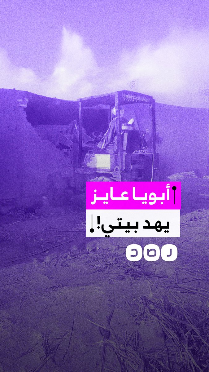 "بربي يتامى".. سيدة توثق محاولات والدها هدم منزلها في منطقة عرب الصبحة محافظة سوهاج