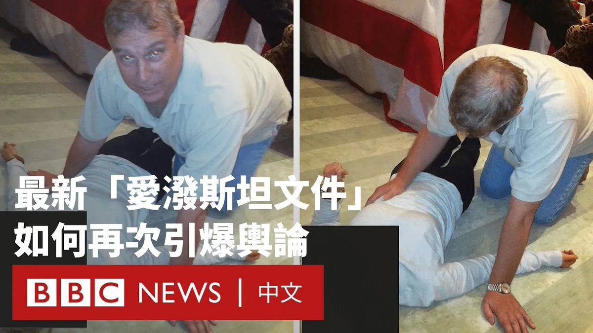 最新公布的已故性罪犯杰弗里‧爱泼斯坦(Jeffrey Epstein)相关文件中,有照片显示安德鲁‧蒙巴顿-温莎以匍匐、跪地或下蹲姿势,出现在一名躺在地上的匿名女性旁。 这些照片是上周五(1月30日)公布的“爱泼斯坦文件”其中一部分,该批资料总量超过三百万页,公开时间比美国总统特朗普签署法案所规定的最后公布期限晚了六周。安德鲁坚决否认任何不当行为,其办公室已被要求作出回应。
