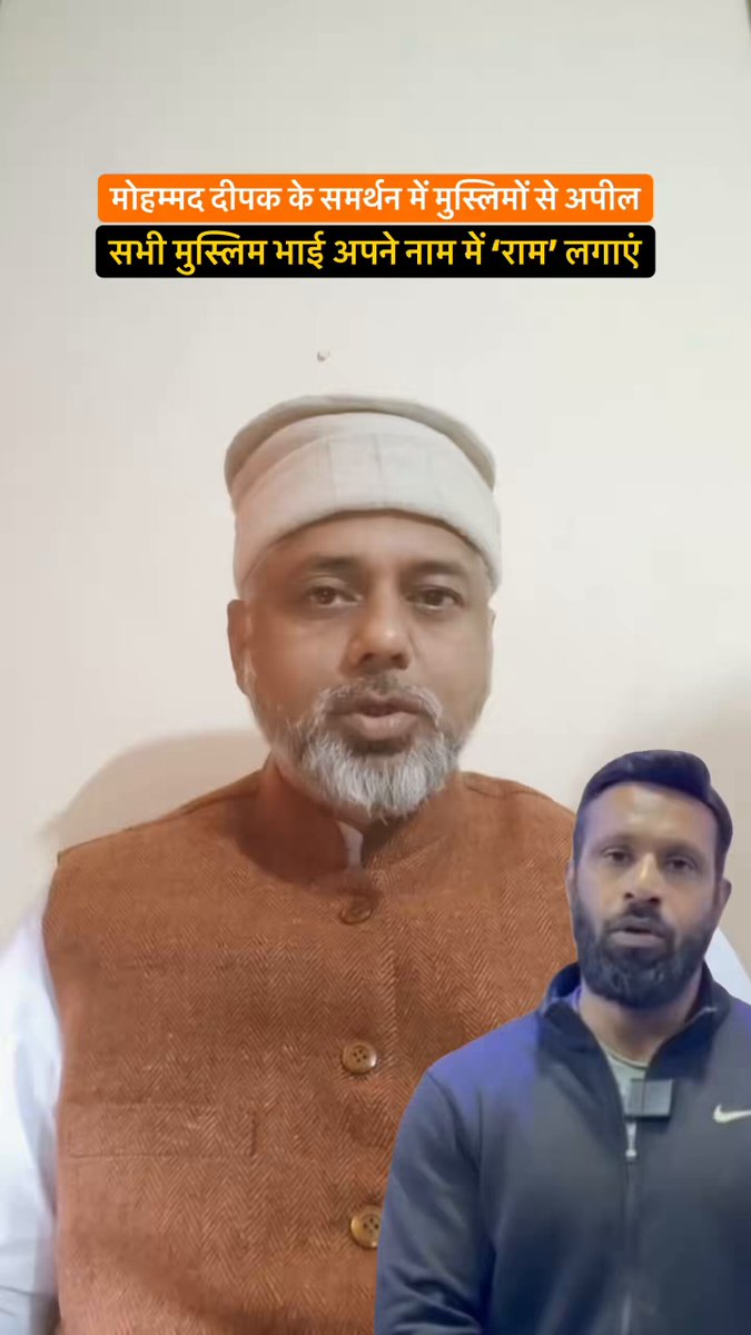 मोहम्मद दीपक ने जो भाईचारा दिखाया अब आपकी बारी, मुस्लिम ने की अपील “आइए सभी मुस्लिम भाई अपने नाम में ‘राम’ लगाएं” आज तो दिख जाएगा हमारे देश में भाईचारा कितना है #Uttarakhand