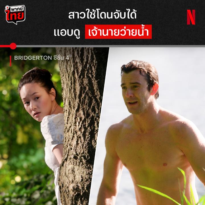 แหม บ้านอยู่ชนบทแบบนี้ ก็ต้องมีเดินเจอกันบ้างล่ะคุณผู้ชาย แค่ติดอยู่ที่บ้านด้วยกันไม่กี่วัน สนิทกันมากขึ้นเยอะเลยน้าคู่นี้ 🫣 ใครดู #BridgertonNetflix ซีซั่น 4 ภาค 1 จบแล้วอารมณ์ยังค้างอยู่ อดใจรออีกนิด แล้วเจอกันในอีพีที่เหลือ 26 กุมภาพันธ์นี้ ที่ #NetflixTH เท่านั้นนะ