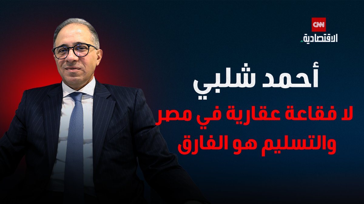 في حوار شامل مع CNN الاقتصادية، يتحدث أحمد شلبي، الرئيس التنفيذي لشركة "تطوير مصر"، عن حصاد عام 2025 الذي شهد تحديات اقتصادية وسوقية، لكنه انتهى بأرقام يصفها بالجيدة.