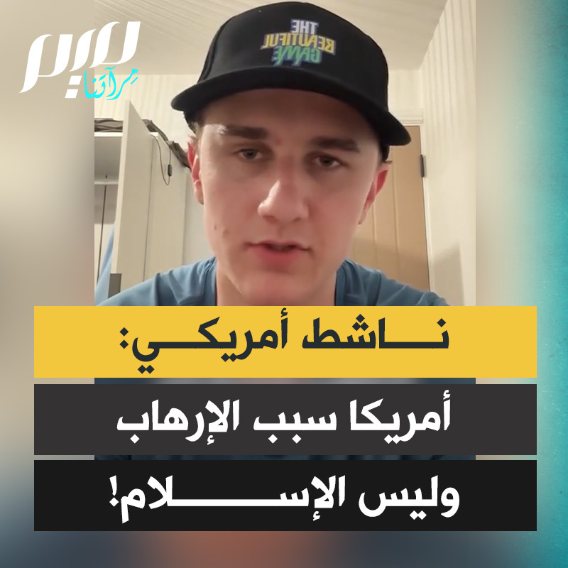 المؤثر الأمريكي المسلم كانيون ميمبس: “أعتقد بصدق أن أمريكا ساهمت في نشر الإرهـ.ـاب أكثر من الإسلام. منذ أحداث 11 سبتمبر كم عدد الدول التي قصفتها أمريكا؟ أفغانستان والعراق وسوريا وليبيا واليمن والصومال وباكستان.. ملايين الأرواح فُقدت، ولا أحد يسمي ذلك إرهـ.ـابا. ولكن حين يرتكب مسلم واحد جريـ.ـمة، يصنف الإسلام كله فجأة كمنظمة إرهابـ.ـية.”