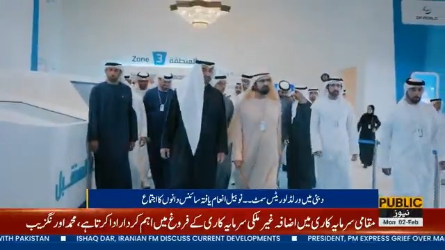 دبئی میں ورلڈ لوریٹس سمٹ۔۔ صدر شیخ محمد بن زاید سے آئی ایم ایف کی سربراہ کی ملاقات ولی عہد شیخ حمدان کی دبئی کے ام سوقیئم بیچ کیلئے ماسٹر پلان کی منظوری دیکھئے متحدہ عرب امارات سے متعلق کچھ خبریں اس رپورٹ میں #PublicNews Hamdan bin Mohammed محمد بن زايد