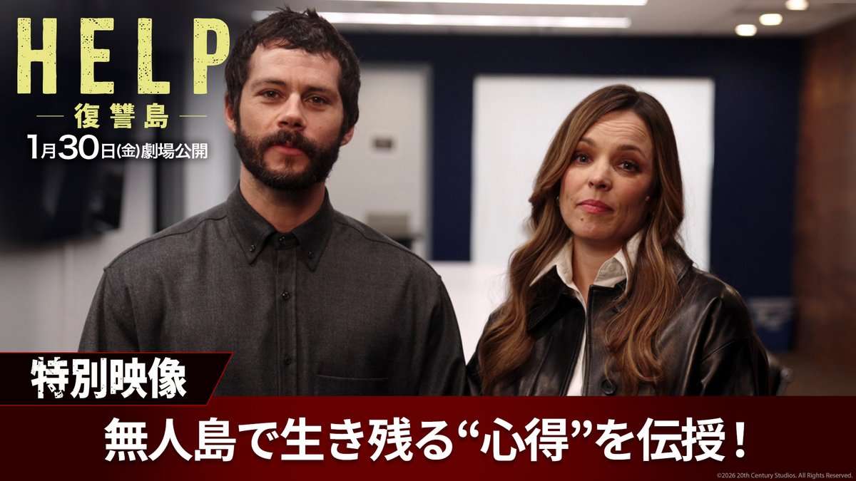 ☠️『#HELP復讐島』🏝️ 全米、全世界No.1️⃣大ヒットスタート‼ 「#サムライミ 節全開」 ライミ監督史上No.1️⃣評価& SNSでも大きな話題🗣️ 多くの人と一緒に盛り上がる 「劇場体験」を観客が堪能👍 特別映像も到着✨ レイチェルとオブライエンが サバイバルに必要な4つのヒントを伝授‼️ 大ヒット上映中