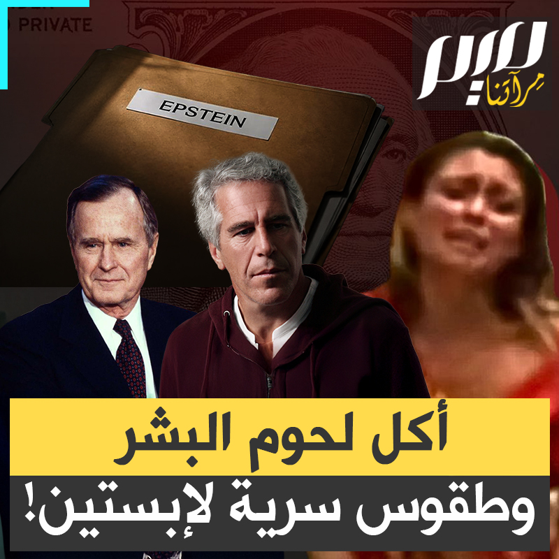 "مقزز.. لقد أكلوا لحوم البشر".. عارضة أزياء مكسيكية اختفت قبل 17 عاما بعد اتهام النخبة بأكل لحوم البشر.. واليوم ملفات إبستين تُعيد إحياء قصتها المرعبة!