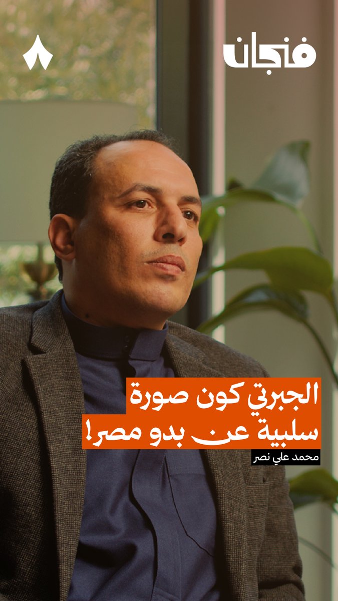 «الجبرتي كان متجنيًا على القبائل البدوية العربية في مصر، وهذا انعكس على طريقة كتابته للوقائع» — 📚🇪🇬 تاريخ الجبرتي من أهم المصادر لمعرفة تاريخ مصر، لكن في جديد #بودكاست_فنجان ينبّه محمّد علي نصر إلى انحيازات الجبرتي في تاريخه ضد القبائل العربية، وأحيانًا مع الفرنسيين!