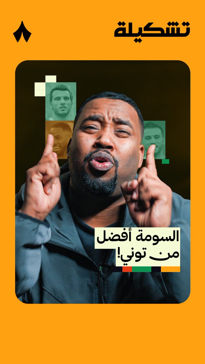 أبو مشاعل يرتب أفضل 5 مهاجمين لعبوا للنادي الأهلي تاريخيًا — 🔢🟢 تابع أحدث حلقات برنامج #تشكيلة مع أبو مشاعل عبر منصات «ثمانية.» 📺