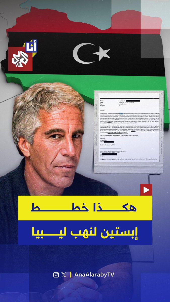 بمساعدة الموساد والمخابرات البريطانية.. وثائق جيفري إبستين التي نشرتها وزارة العدل الأميركية أخيرًا تكشف تخطيطه للسيطرة على مليارات من أموال ليبيا المجمدة في الخارج.. إليكم التفاصيل في هذه القصة