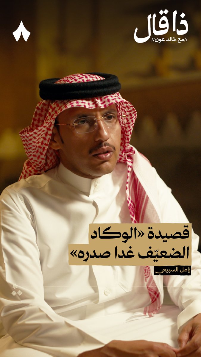 - خالد عون: «أبو ترف بسألك سؤال؛ هل قد قال لك أحد أن شخصيتك حادة؟» - زامل السبيعي: «لا... مير إني خابرٍ نفسي» في حلقة #ذا_قال مع الشاعر زامل السبيعي تسمع واحدة من القصص اللي خبر فيها نفسه وهذا الطبع، قصّة هذا البيت: «الوكاد أن الضعيّف غدا صدره مثل قدر الضغط في مطبخ اعزوبي»