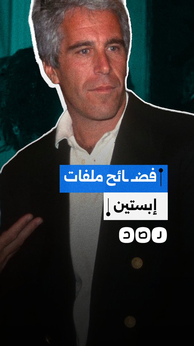 فضيحة القرن.. زعماء ورؤساء على رأسهم ترامب متورطون في فضائـ ـح جنسـ ـية وسياسية ضمن ملفات إبستين