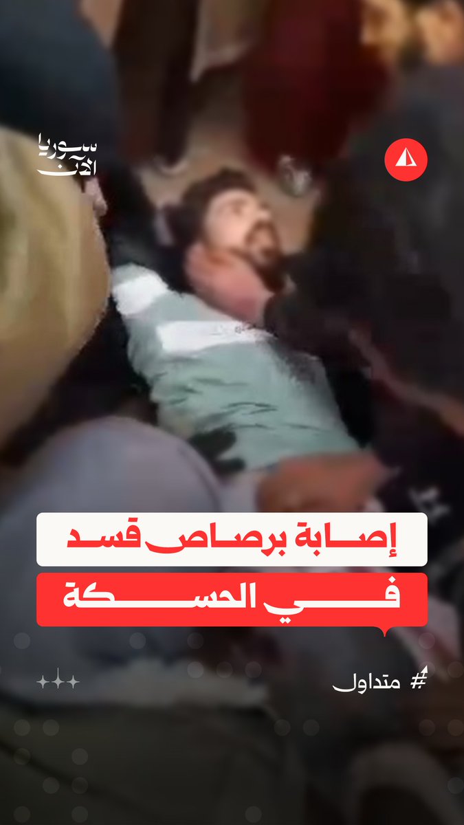 إصابة مدني برصاص قسد إثر استهدافها للأهالي المحتفلين بدخول قوات الأمن السوري إلى مدينة الحسكة