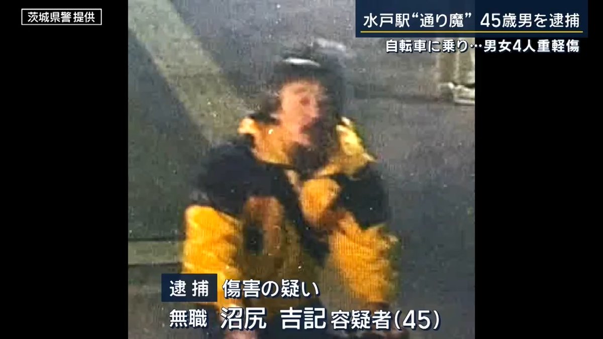 【JR水戸駅前“通り魔”の男(45)を逮捕】孤立した男の素顔は… ｜ 1月30日、JR水戸駅のロータリーで自転車に乗りながら居合わせた人の顔面を殴り、4人がけがをする事件が発生。警察が画像を公開し、行方を追っていた男(45)を逮捕 ▼被害者4人のうち2人が鼻を骨折するなどの重傷、1人は17歳の女子高校生だった 目撃した人 「バスを待っていた間に、(容疑者が)ひじで。急にこうやって、顔を見たら血だらけになっていた。音がすごかった。(被害者の)メガネが飛んじゃった。みんなびっくりしたもん」 容疑者が被害者と面識があったかは不明 目撃した人 (Q.人を選んでいる感じ) 「ではなかった。バスを待っている人多かった」 (Q.誰でもよかったような) 「そうですね」 ▼近隣住民との関わりはほとんどなかったか 容疑者の自宅は事件現場から40km以上離れたつくば市内 一緒に暮らしていた母親が入院し、現在一人暮らし 兄弟の支援で生活していたという証言も 近くの住民 「あまりみんなと関わりは持ってなかったと思う。なんとなく無視しているような感じがした」 住人の印象は“自転車に乗る姿” 近くの住民 「スピードが出るような、ハンドルが前のめり。すごい頑張って走っている、すごいスピード」 「蛇行。車が走行していますよね、乱暴な扱い」 容疑者は容疑を認める 警察は動機などについて捜査を進める方針