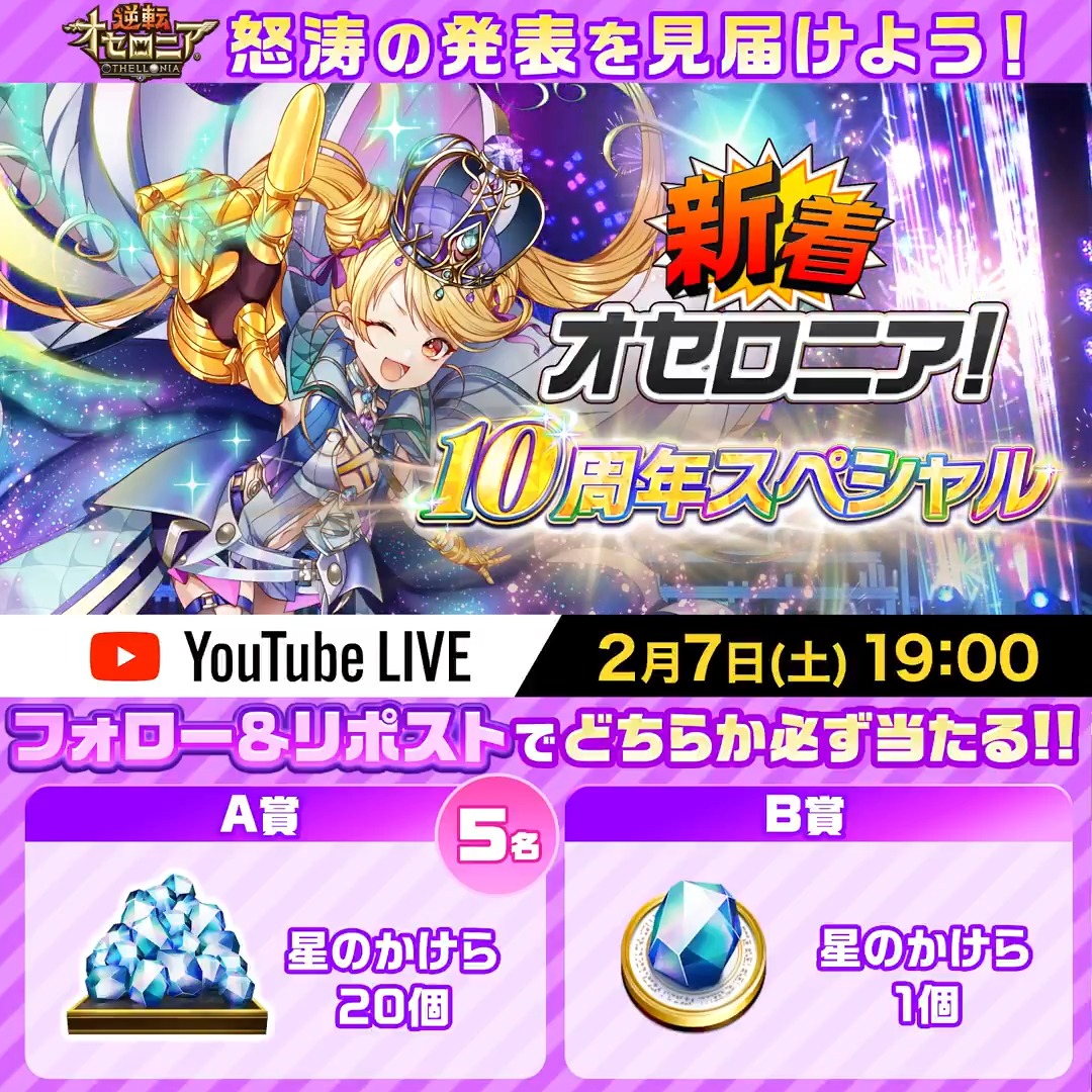 ✨2月7日(土)19:00から✨ 「#新着オセロニア！10周年スペシャル 」 みんなで見届けよう！ ▼「星のかけら」獲得のチャンス【第2弾】！ 1️⃣いちこ(いちこ＠逆転オセロニア)をフォロー 2️⃣この投稿をリポスト 3️⃣ から結果を確認 ⏰2月4日(水)23:59まで #オセロニア