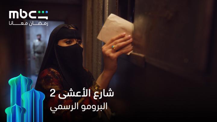 بعد الصدمة.. وش صار في حياة سكان الشارع انتظروا #شارع_الأعشى الموسم الثاني خلال شهر رمضان حصرياً على #MBCShahid #رمضان_معانا