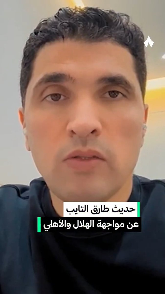 «مباراة صعبة على الفريقين، الهلال قادم من تعثرين، والأهلي يأتي بمستوى وأداء فني كبير.» — 🏉🏟️ النجم السابق طارق التايب طارق التايب، عن مواجهة #الهلال_الأهلي 🗣️📺