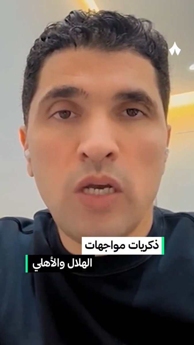 «من حسن حظّي أني دائمًا أُقدم أداء جيّد أمام الأهلي.» — 🗣️🤹🏻 النجم السابق طارق التايب طارق التايب، يستحضر ذكريات مواجهاته مع الأهلي — 🪄🎞️