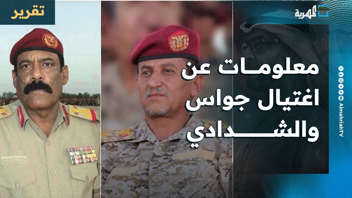إعلام سعودي يكشف معلومات صادمة عن اغتيال الإمارات جواس والشدادي وخفايا الاستهداف