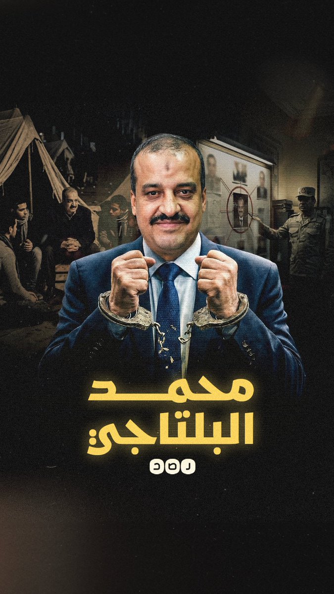 أنا محمد البلتاجي وهذه قصتي