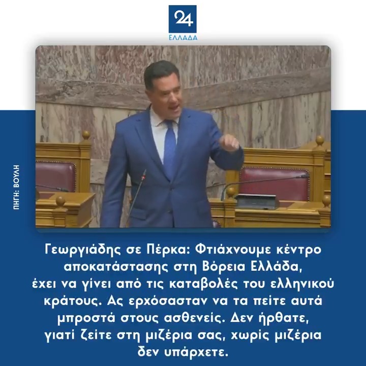 Γεωργιάδης σε Πέρκα: Φτιάχνουμε κέντρο αποκατάστασης στη Βόρεια Ελλάδα, έχει να γίνει από τις καταβολές του ελληνικού κράτους. Ας ερχόσασταν να τα πείτε αυτά μπροστά στους ασθενείς. Δεν ήρθατε, γιατί ζείτε στη μιζέρια σας, χωρίς μιζέρια δεν υπάρχετε.