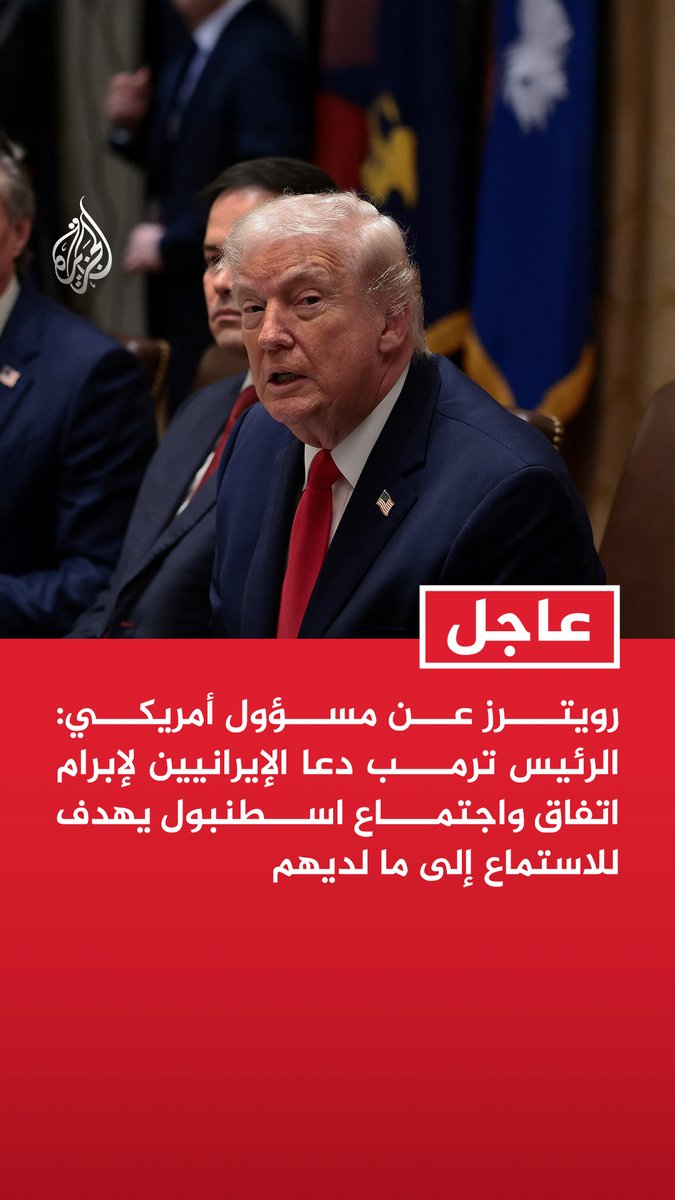 #عاجل | رويترز عن مسؤول أمريكي: الرئيس ترمب دعا الإيرانيين لإبرام اتفاق واجتماع اسطنبول يهدف للاستماع إلى ما لديهم
