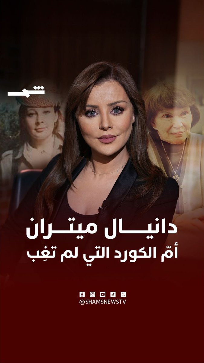 ماتت في باريس، لكن اسمها عاش في أربيل. دانيال ميتران، سيدة فرنسا الأولى، آمنت بالقضية الكوردية حتى النهاية، فاستحقت لقب «أمّ الكورد» وخلود الذكرى في إقليم كوردستان. الوفاء لا يموت. #الكورد #كوردستان #أربيل