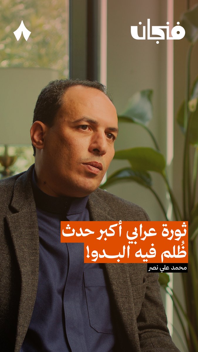 «إذا كنت تطعن في العرب والقبائل البدوية لأنهم خانوا الثورة العُرابية، فأنا أحب أقول لك أن أحمد عُرابي ذاته عربي الأصل، وأجداد أحمد عرابي بدو!» — 🇪🇬 في جديد #بودكاست_فنجان تسمع من محمد علي نصر، الباحث في تاريخ القبائل العربية، عن دور القبائل في ثورة عُرابي.