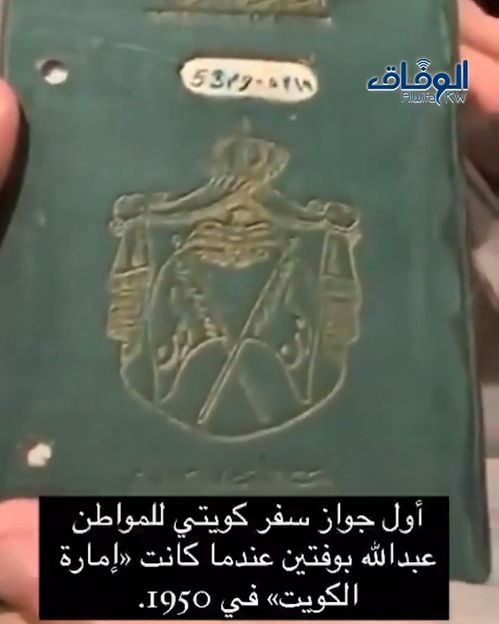 أول جواز سفر كويتي للمواطن عبدالله بوفتين عندما عام 1950م