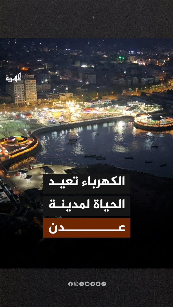 أعاد التيار الكهربائي الحياة إلى العاصمة المؤقتة عدن بعد أن ظلت غريقة في الظلام لسنوات، إبان سيطرة المجلس الانتقالي المنحل والإمارات على المدينة