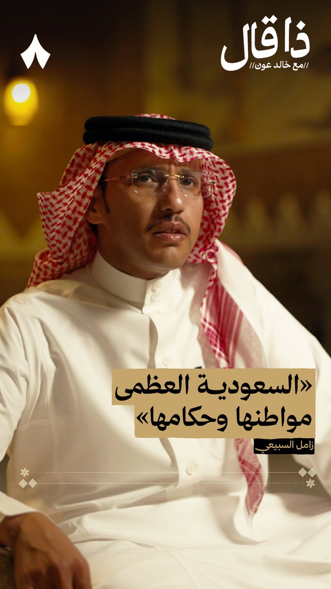 «أعظم ملوك وأوفى شعب وأطهر دار فوق البسيطة السعودية العظمى مواطنها وحكامها» — 🇸🇦 - من قصيدة عرضة للشاعر زامل السبيعي، اسمعها في #ذا_قال