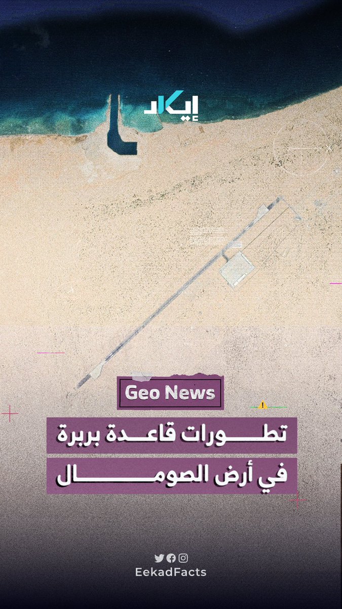 توسعات غير مسبوقة في قاعدة بربرة.. مخازن ذخيرة، بنية دفاع جوي، وميناء يُعاد تشكيله عسكريًا، فهل تدخل أرض الصومال مرحلة تموضع إقليمي جديد؟
