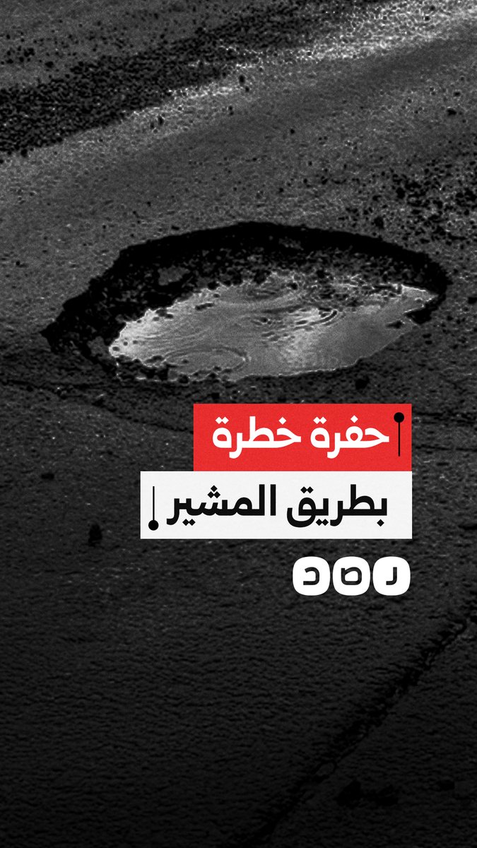 حادث خلال بث مباشر يوثق حفرة خطرة بطريق المشير تتسبب في حوادث متكررة