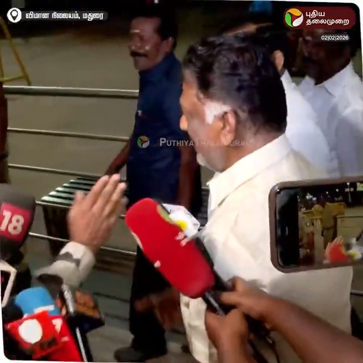 'தவெகவில் இணைவது தான் ஓபிஎஸ்க்கு நல்ல முடிவு' என அக்கட்சி நிர்வாகிகள் கூறியது குறித்த கேள்விக்கு ஓபிஎஸ் கொடுத்த பதில் #OPanneerselvam | #Ops | #TVK | #Vijay | #TVKVijay | #ADMK | #TNPolitics | #Election2026 | #Madurai