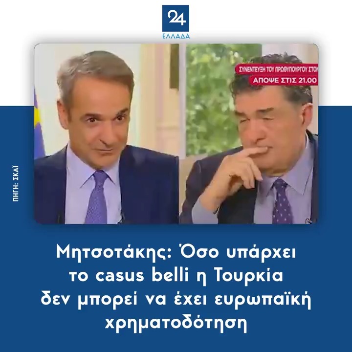 Μητσοτάκης: Όσο υπάρχει το casus belli η Τουρκία δεν μπορεί να έχει ευρωπαϊκή χρηματοδότηση