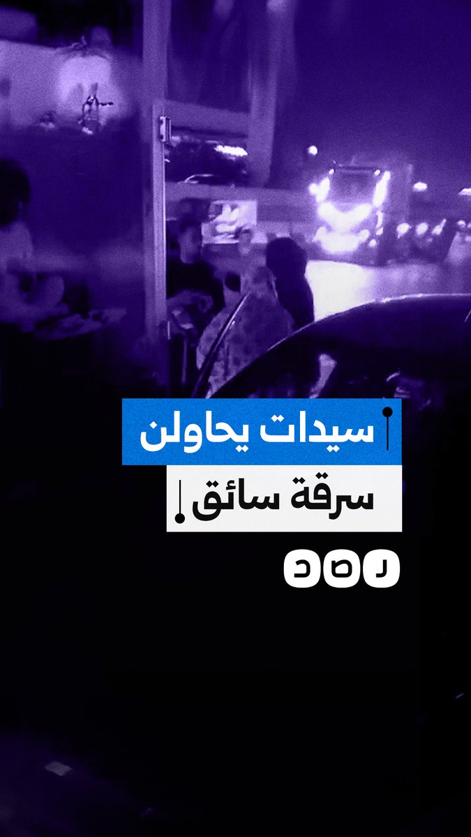 سيدات يصعدن إلى سيارة شركة ثم يحاولن سرقة سائقها والاستيلاء على أمواله
