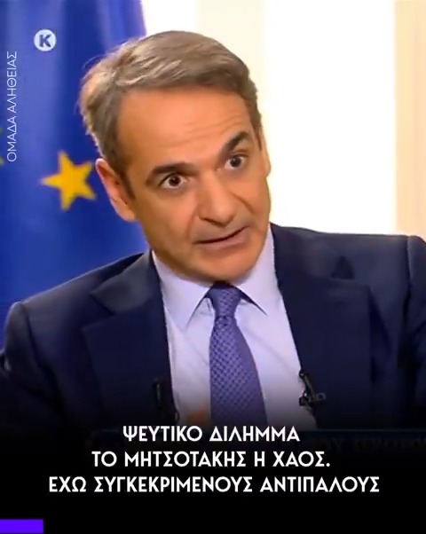 Μητσοτάκης: "Εγώ δεν συγκρίνομαι με το χάος, συγκρίνομαι με τους πολιτικούς μου αντιπάλους".