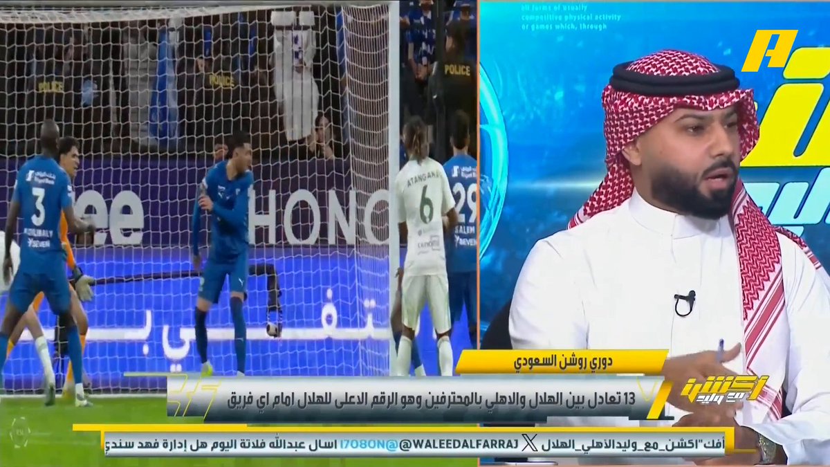 فيصل زيد: لولا التحكيم لاختلف ترتيب الدوري ، هناك أخطاء للهلال لو احتسبت فلن يكون متصدراً #وليد_الفراج: الكل يرى أن منافسه مستفيد عبدالعزيز الزلال: لا يوجد إجماع تحكيمي على الأخطاء وهي لك وعليك.. هنيئاً لكم هذه الأسطوانة #الهلال_الاهلي مجاناً على MBC شاهد برنامج #أكشن_مع_وليد يومياً الساعة 11:00مساءً بتوقيت السعودية على MBC Action
